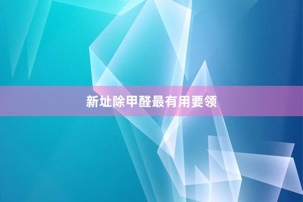 新址除甲醛最有用要领